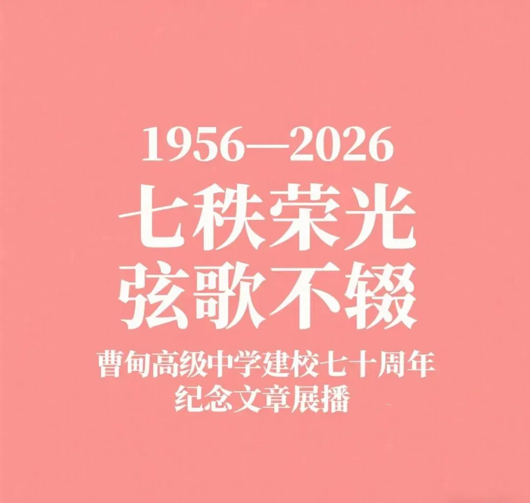 岁月如歌 | 大毛:七秩芳华,曹中记忆——我在曹中的两颗星