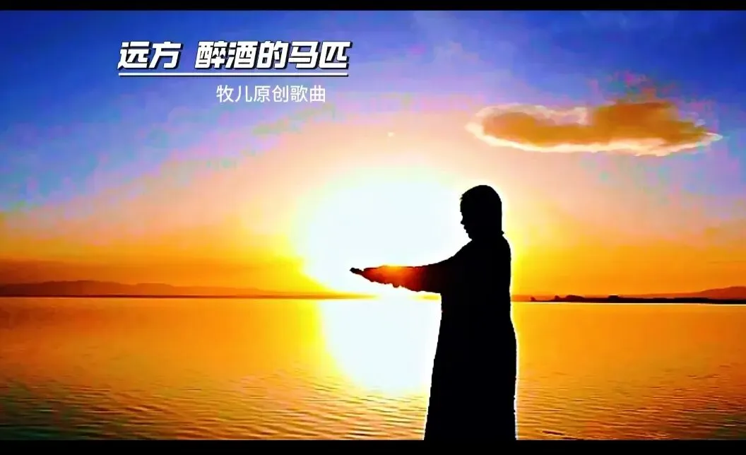 牧儿原创歌曲《远方,醉酒的马匹》经典赏析.