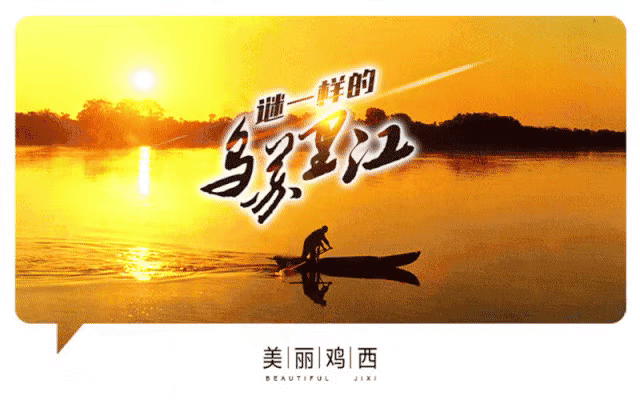 关于公开征集歌颂鸡西主题公益歌曲的通知