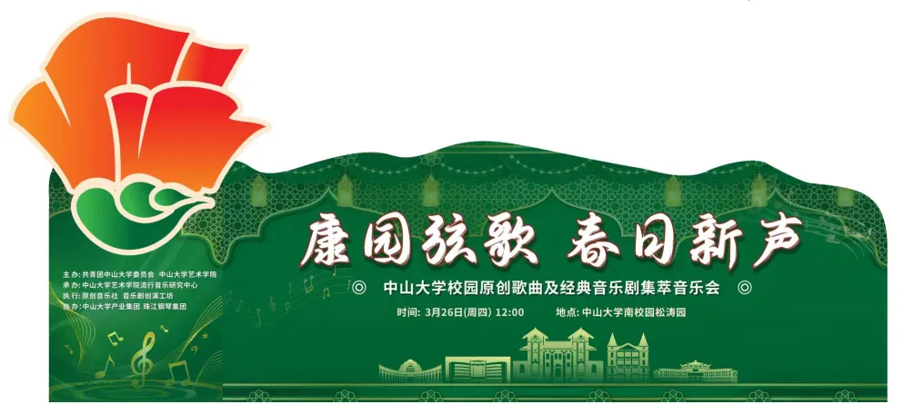 康园弦歌 春日新声——中山大学校园原创歌曲及经典音乐剧集萃音乐会精彩回顾
