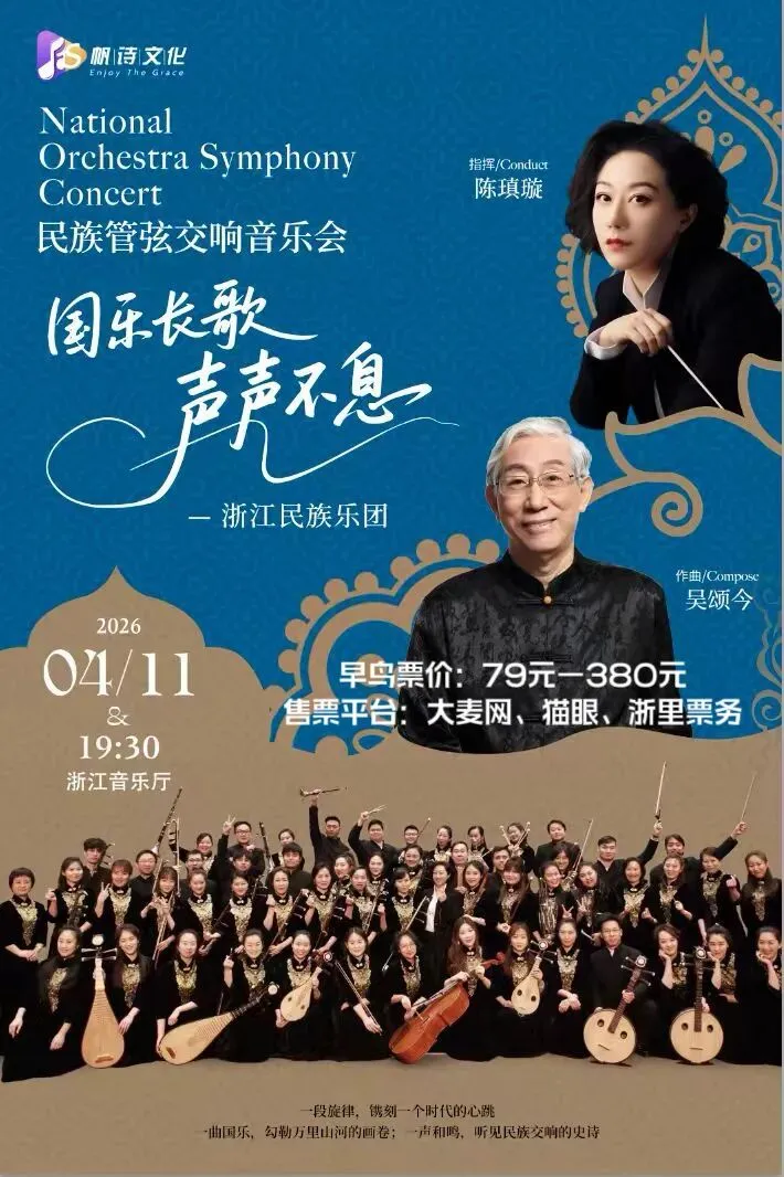 《国乐长歌·声声不息》民族管弦交响音乐会预告(杭州站 4月11日)