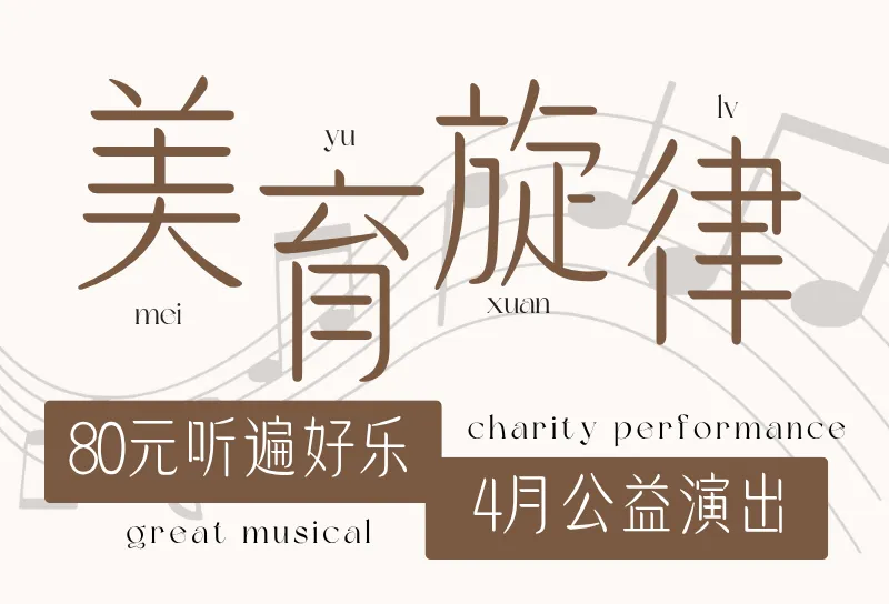 80元公益演出|怀旧老歌、丝路琵琶、西洋木管、小提琴新声,总有一场戳中你