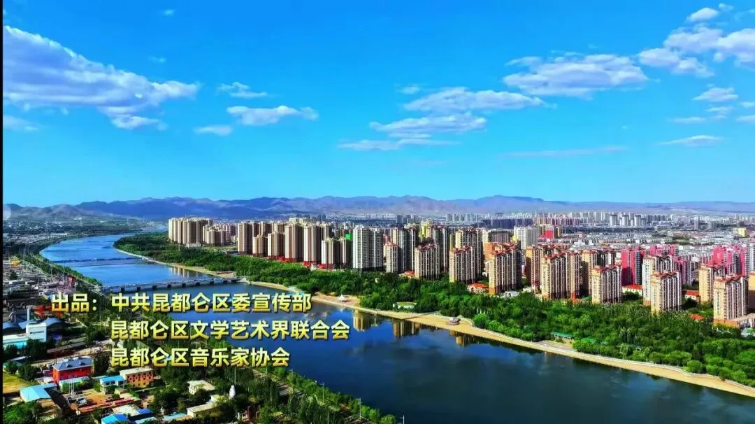 【辉煌70年•唱响昆都仑】歌曲展播(一)——《爱我昆都仑》