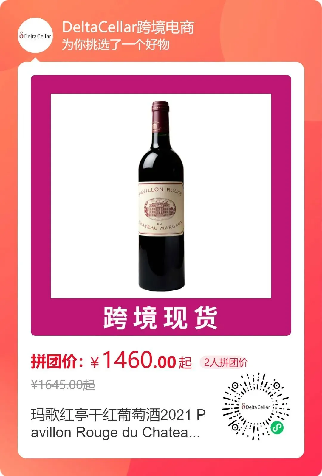 拼团优惠 玛歌红亭干红葡萄酒2021