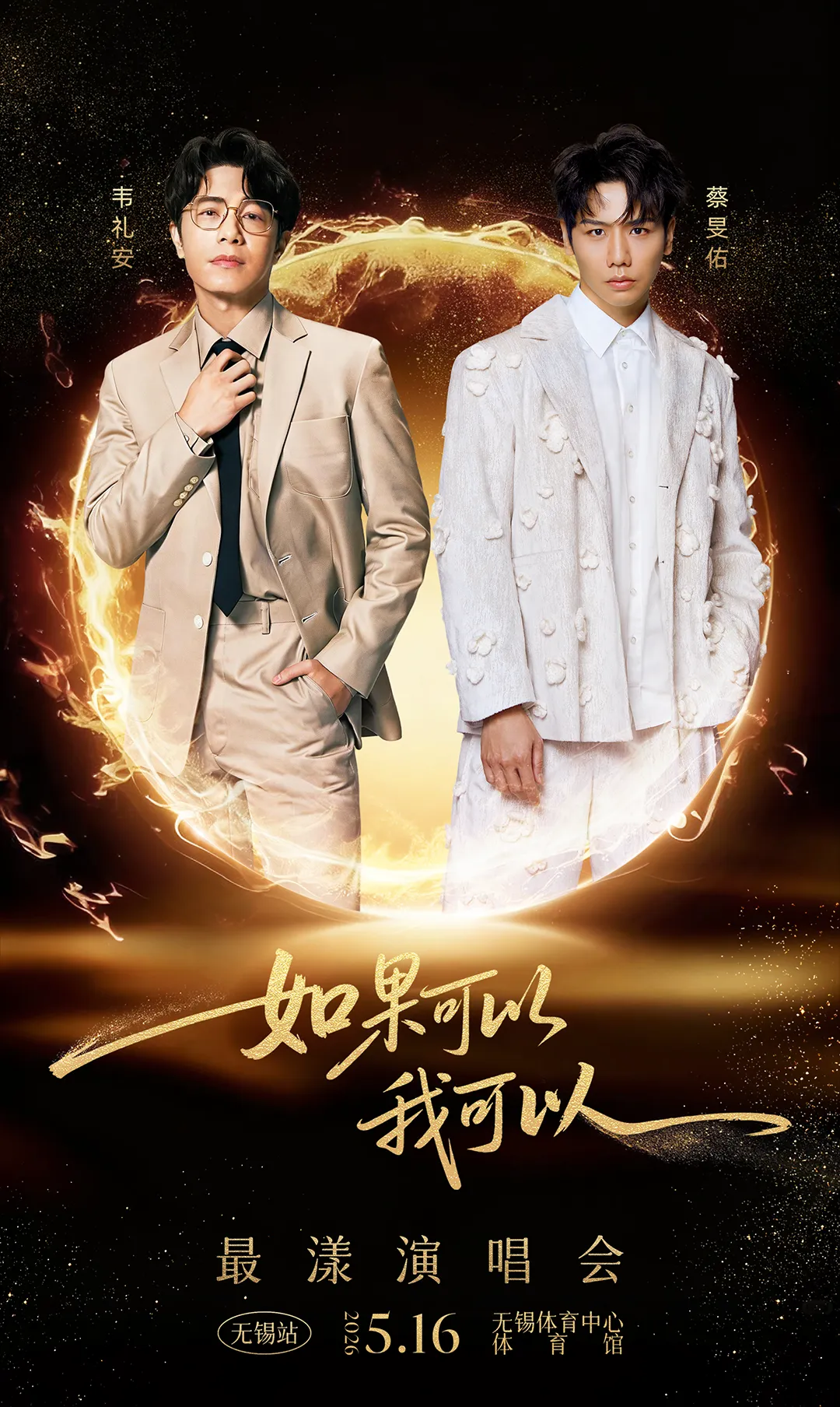 最漾打歌新所 | 韦礼安 * 蔡旻佑“如果可以·我可以”无锡演唱会官宣!