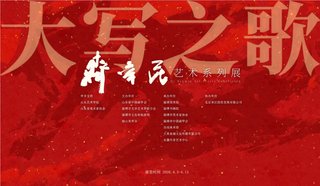 展讯|大写之歌——齐辛民艺术系列巡展·历尚美术馆站