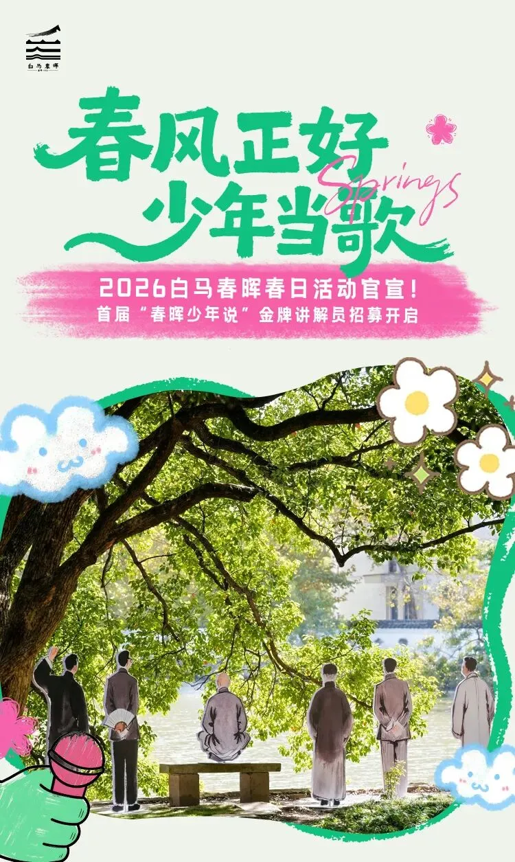 春风正好 少年当歌 | 首届“春晖少年说”金牌讲解员招募开启!