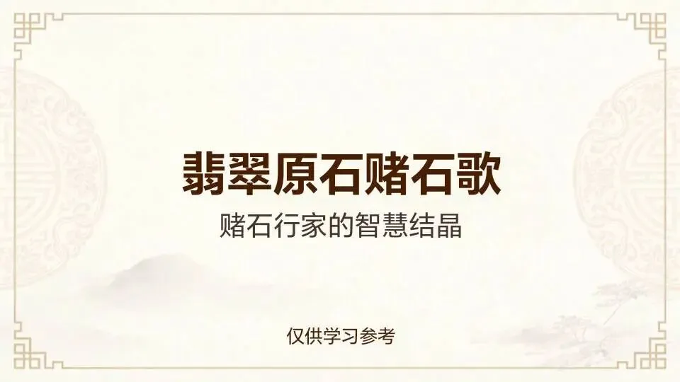 赌石歌 | 非专业人士,请勿尝试