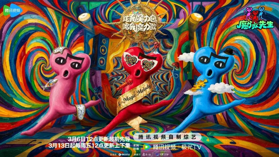 《魔力歌先生》:让音乐回归快乐本真