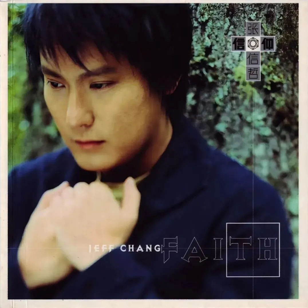 以爱为信仰,诉尽半生情深——品读老歌《信仰》