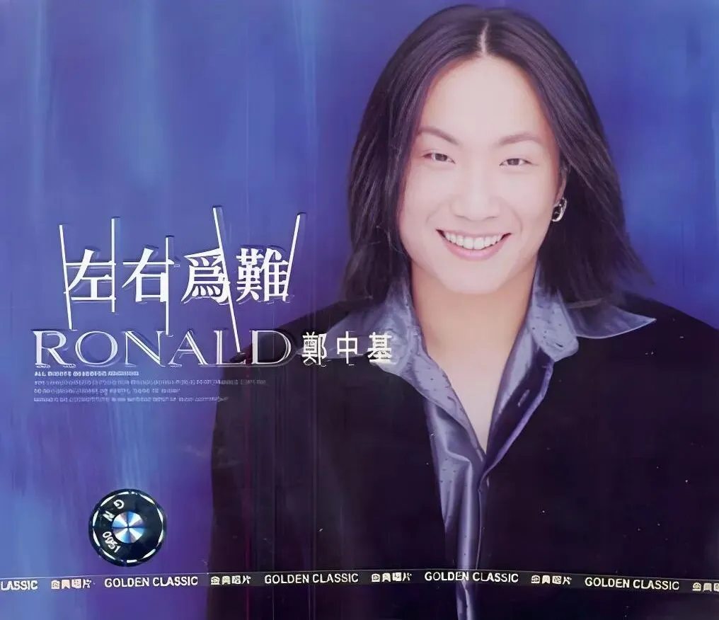 老哥听老歌95—郑中基《你的眼睛背叛了你的心》