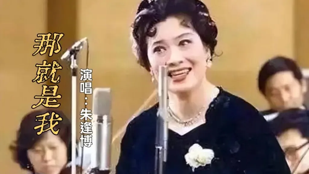 经典老歌|一首令人难以忘怀的思乡曲《那就是我》(版本不同,演唱风格别具一格)