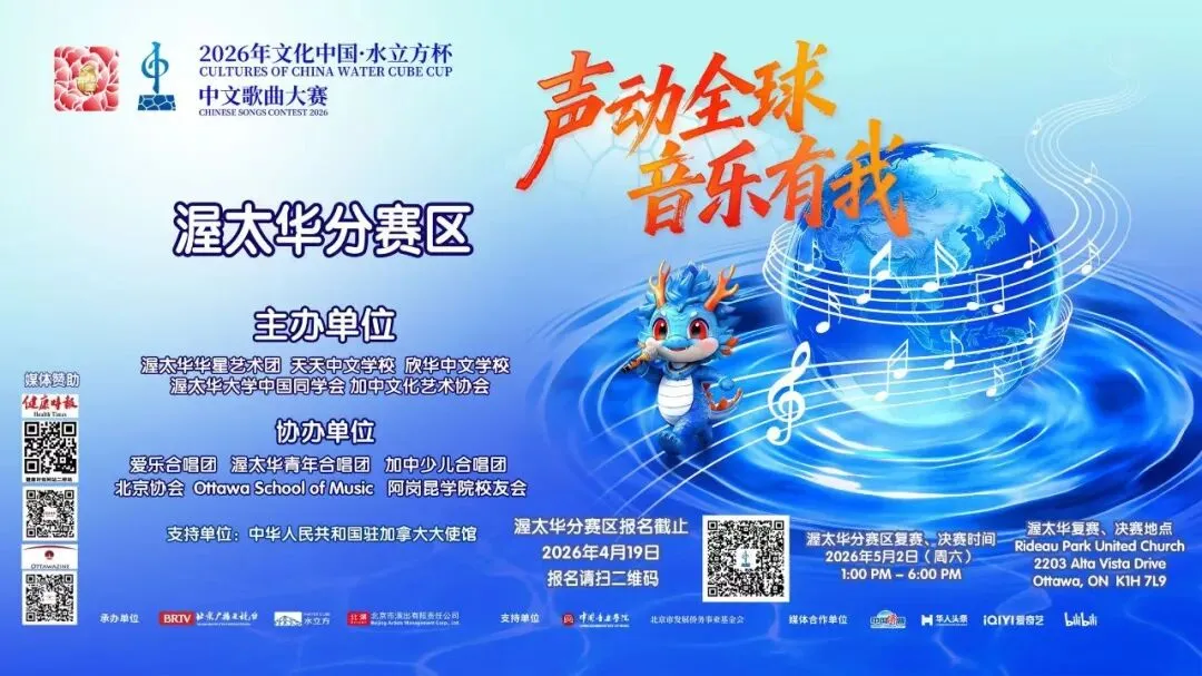 2026“文化中国-水立方杯”中文歌曲大赛渥太华分赛区火热报名中!