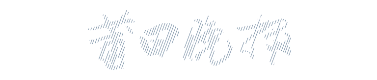 今天,一起来听这首歌