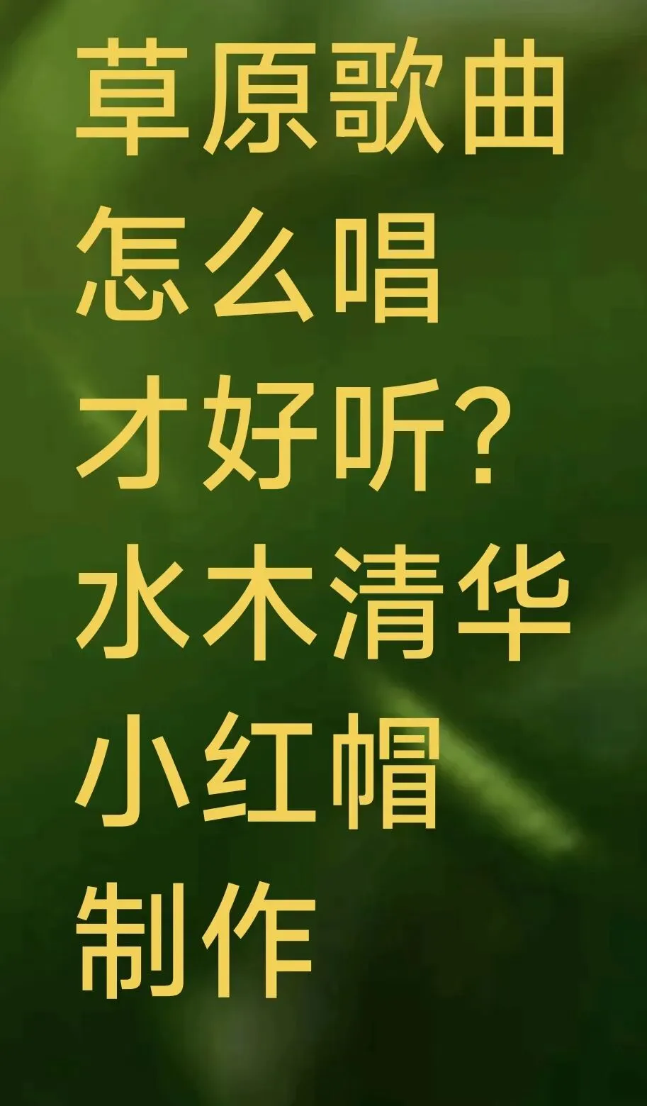 草原歌曲怎么唱才好听