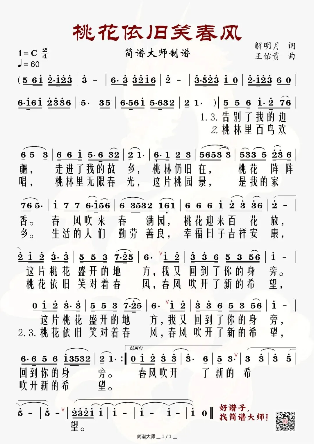 《桃花依旧笑春风》简谱,老歌来了,唱出你的精气神!