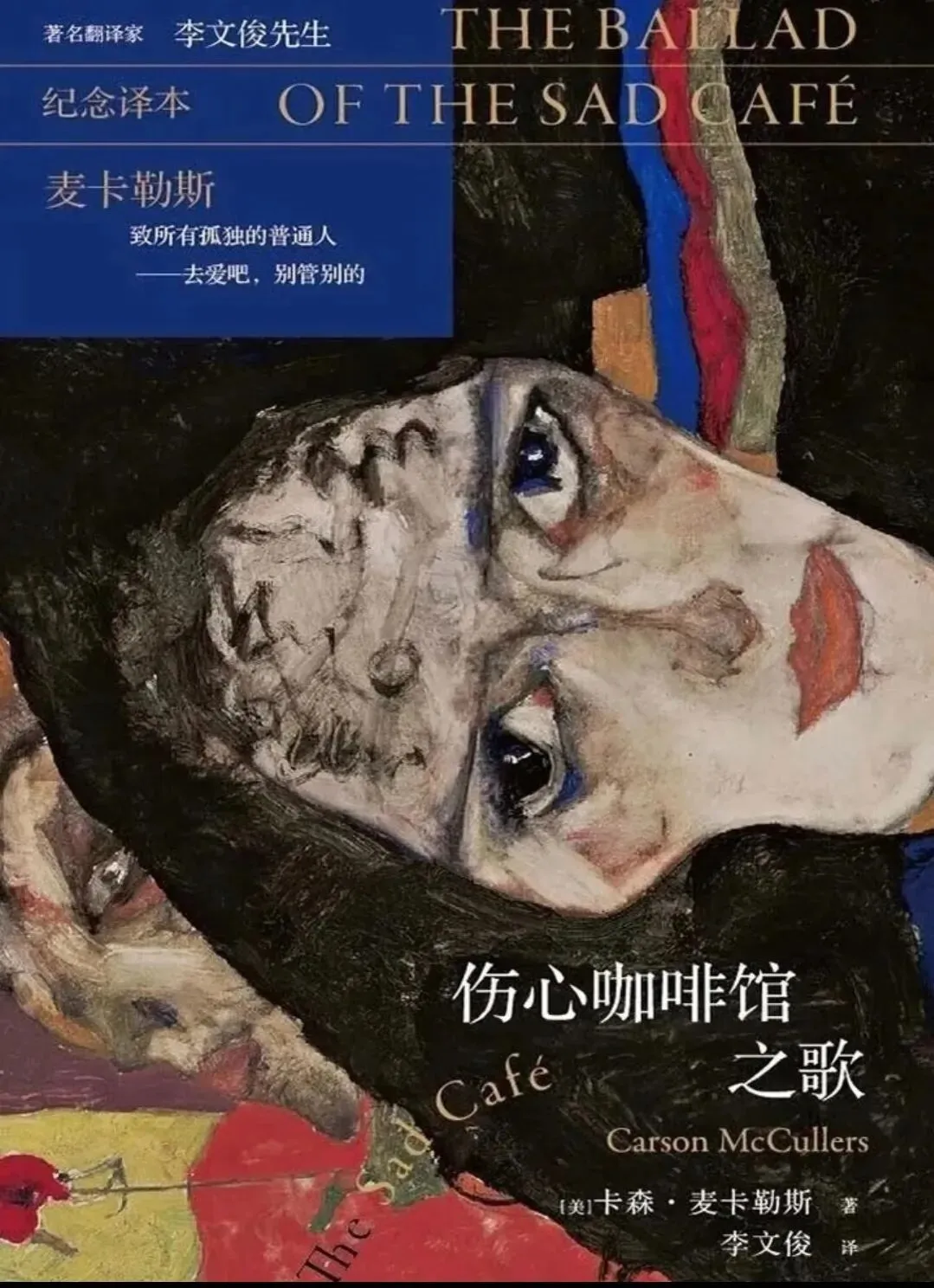 读《伤心咖啡馆之歌》