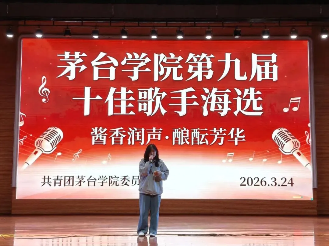 以歌为翼,唱响青春 | 茅台学院第九届十佳歌手海选、初赛圆满落幕