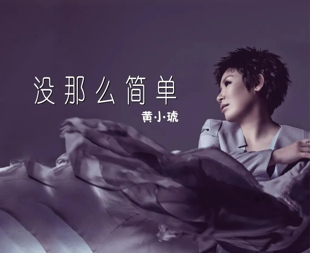 黄小琥和她的歌