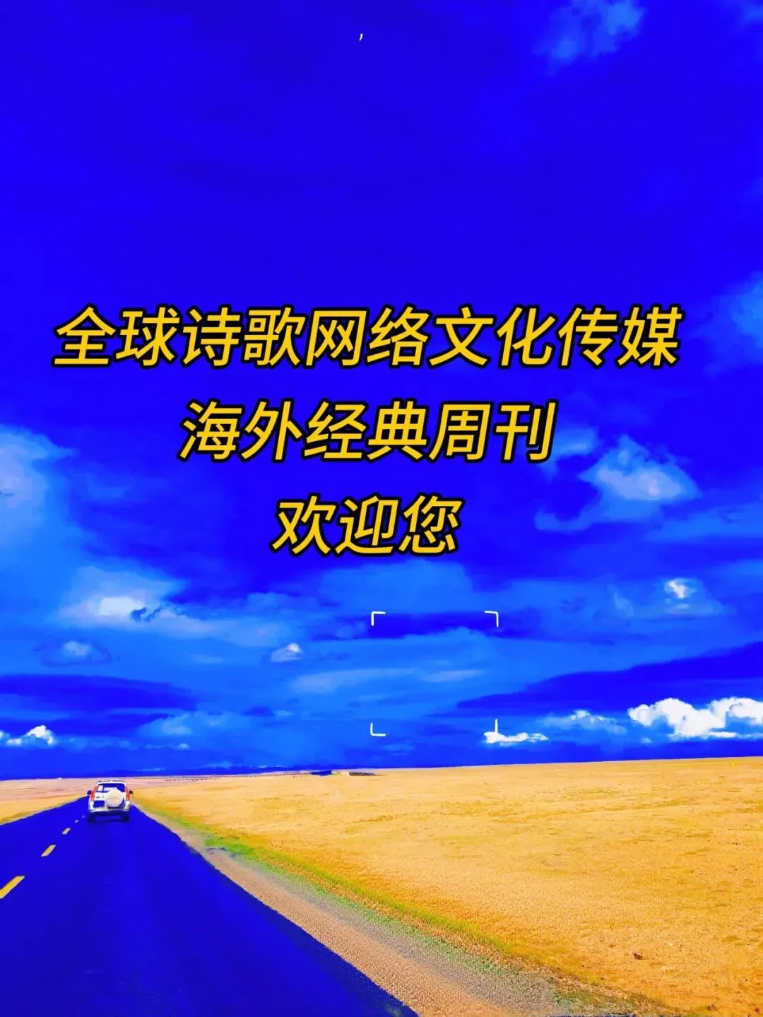 相遇是诗,离别是歌/风雅颂【全球诗歌海外经典周刊——首刊】诵/燕子