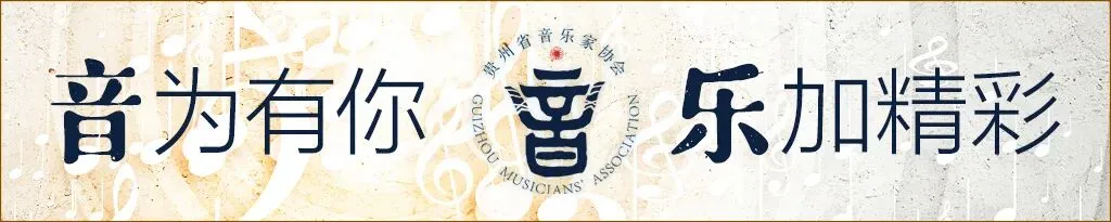 采歌堂|“采歌堂——'黔岭歌飞'原创音乐坊”2026年成员招募计划