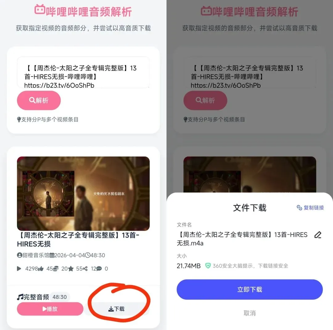 【亲测】B站音频解析:把B站变成你的歌曲下载站,实现听歌自由