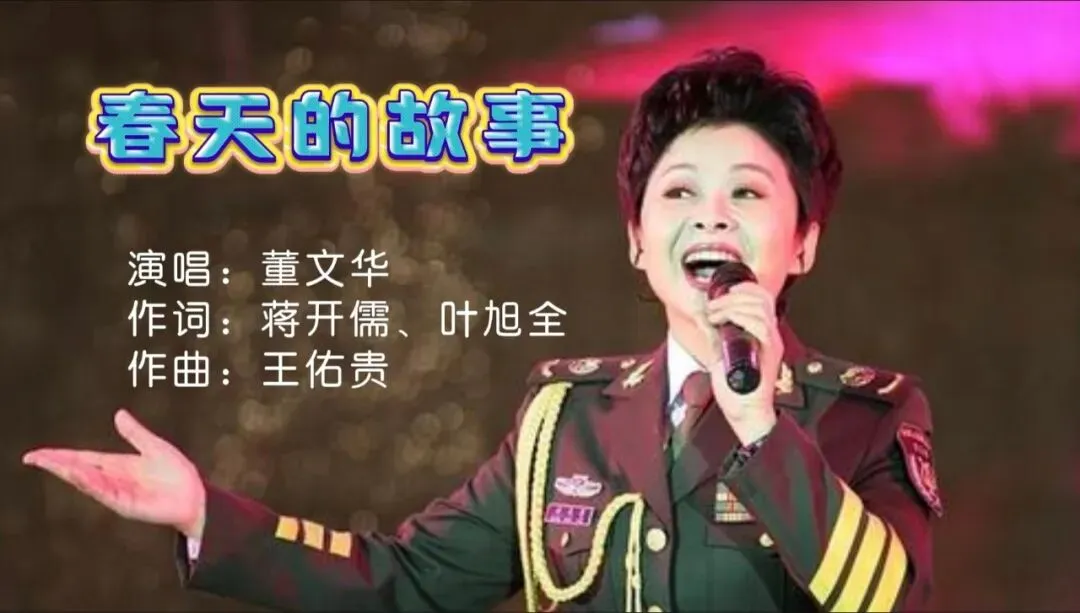 经典老歌|董文华的《春天的故事》,让你感受春天的无私和期待