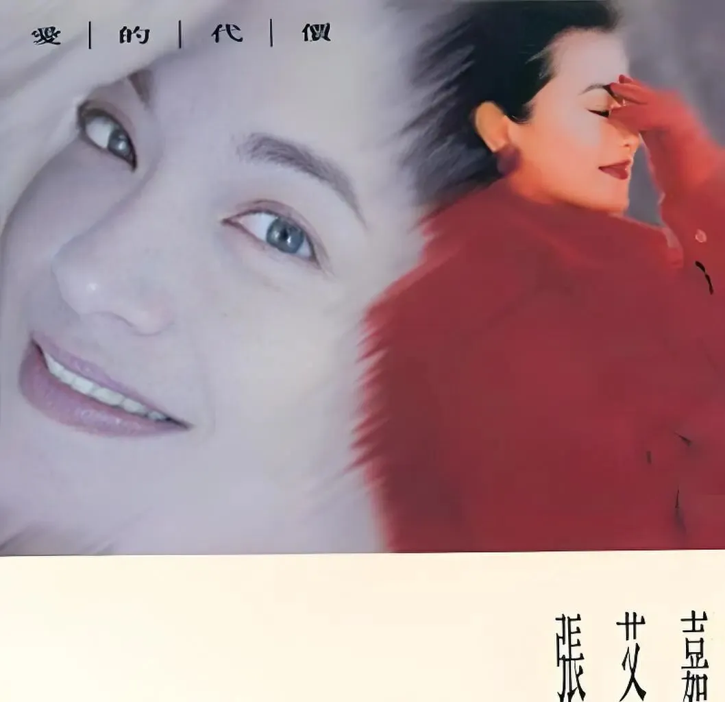 老哥听老歌97—张艾嘉《爱的代价》