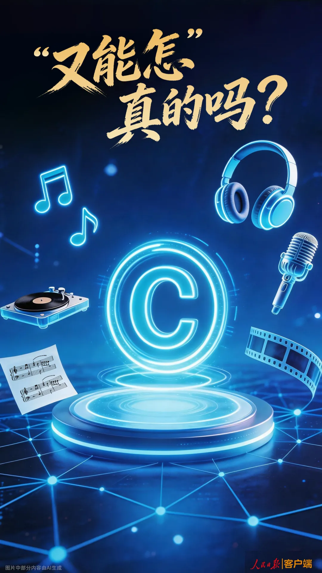 人民日报评歌曲《李白》版权风波:“先侵权后致歉”不该成为文艺行业的常态