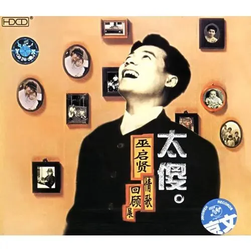 MV—老歌回响|巫启贤《太傻》,藏着一代人的深情