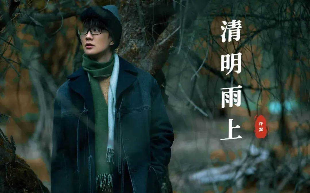 老歌新谈系列2:《清明雨上》,故人未远——许嵩的国风挽歌与东方美学