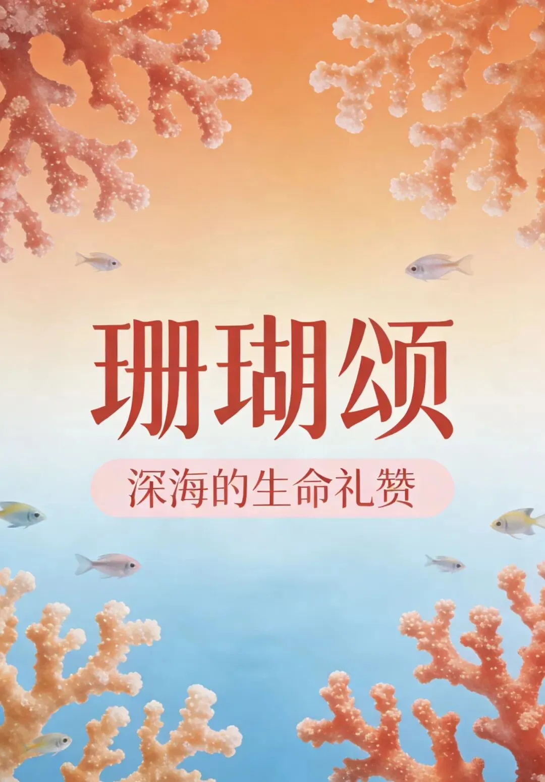 每日推荐一首老歌《珊瑚颂》