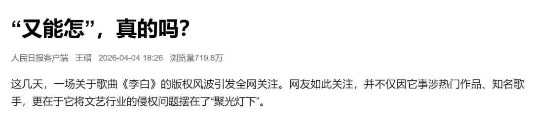 歌曲《李白》版权之争——思政教育素材选择角度