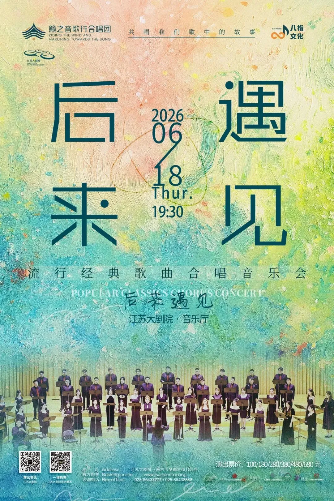 《后来·遇见》流行经典歌曲合唱音乐会,以旋律织就心灵共鸣