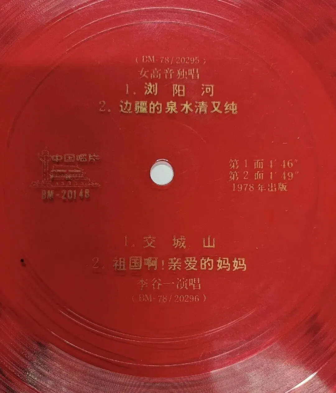 薄膜唱片:李谷一独唱歌曲(1978年出版)