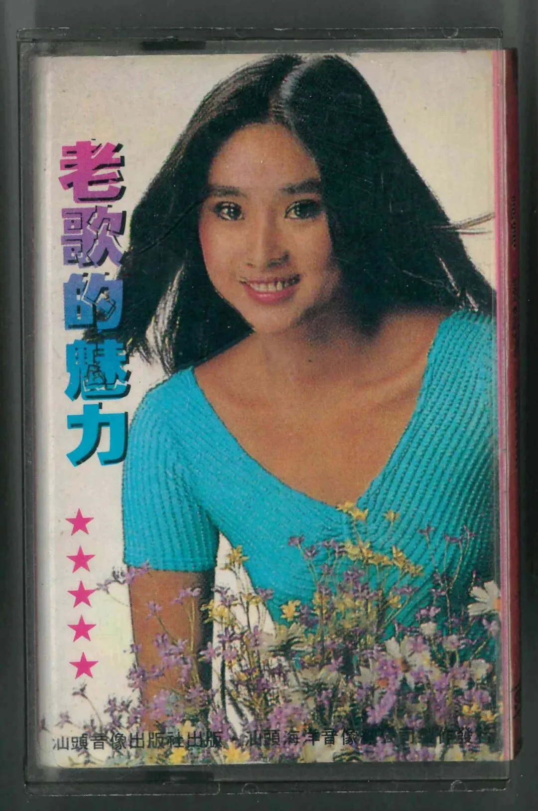 磁带:《老歌的魅力》