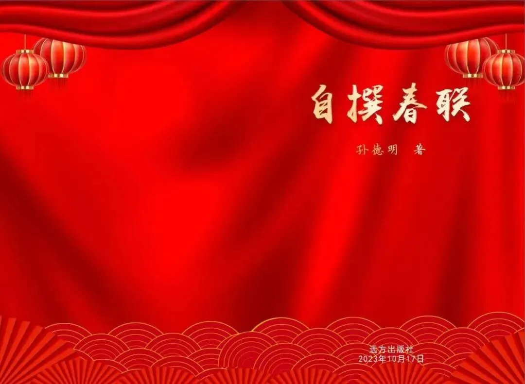 自撰春联:2025山丹县文旅形象宣传歌曲《丝绸路上策马欢》孙德明作词作曲黄永编曲崔叶华等首唱小承影音视频制作发布等《自撰春联》等...