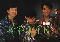 歌曲背后的故事——《青苹果乐园》