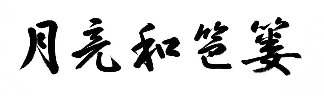 丁谦题字 | 为歌曲《月亮和笆篓》题写歌名