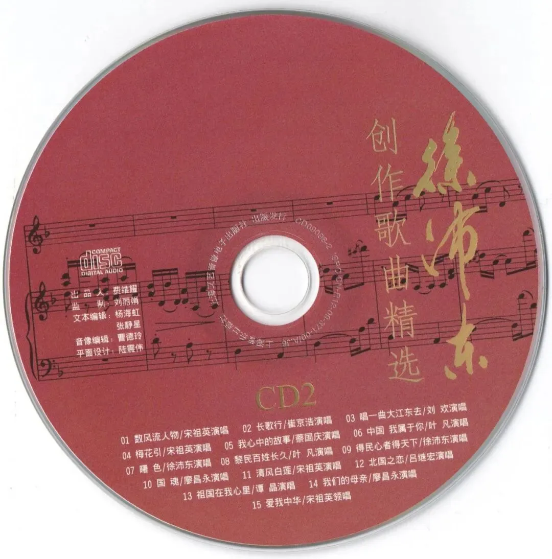 徐沛东创作歌曲精选 CD2