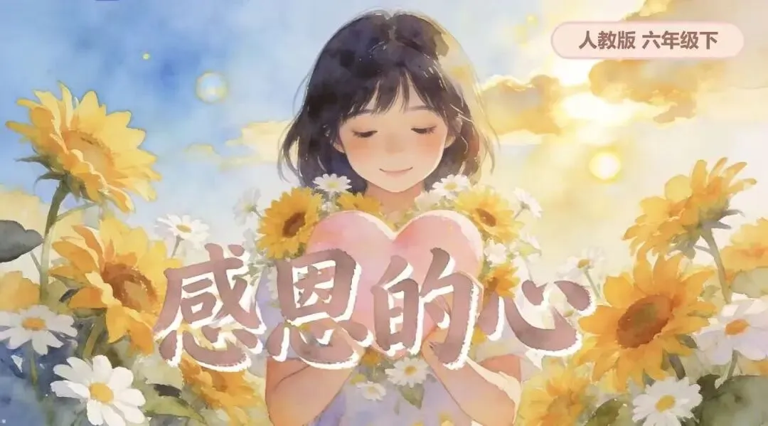 【艺术素养·每周一曲】歌曲《感恩的心》