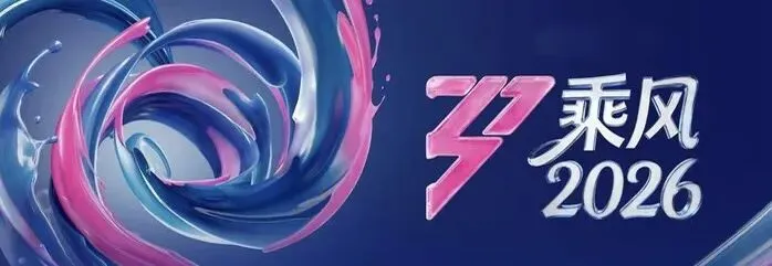 笑疯!乘风2026一公分组+歌曲全曝光:有的组赢麻了,有的组纯纯“死亡抽签”!