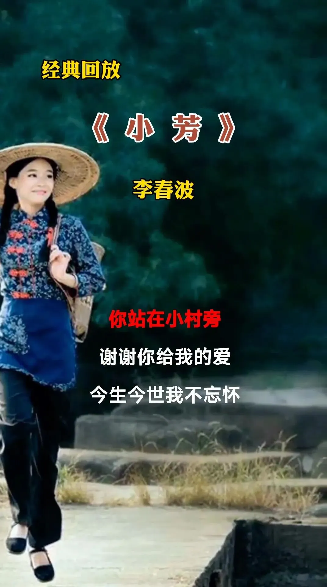 MV—老歌《小芳》|一句牵挂,念了半生旧时光