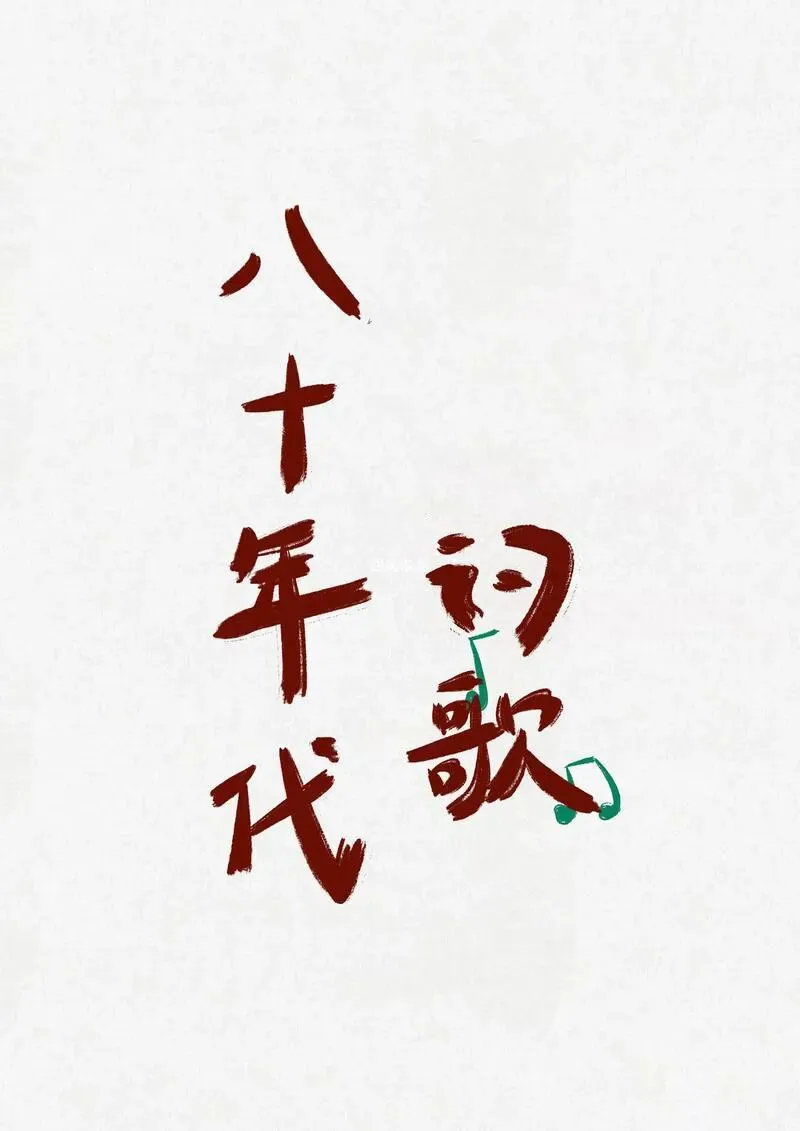 80年代经典歌曲30首