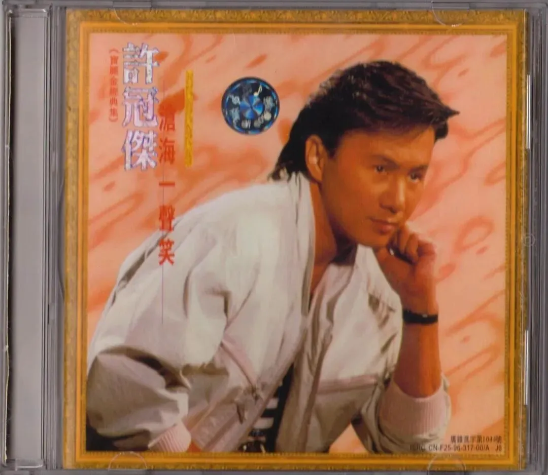 沧海一声笑-怀旧歌曲