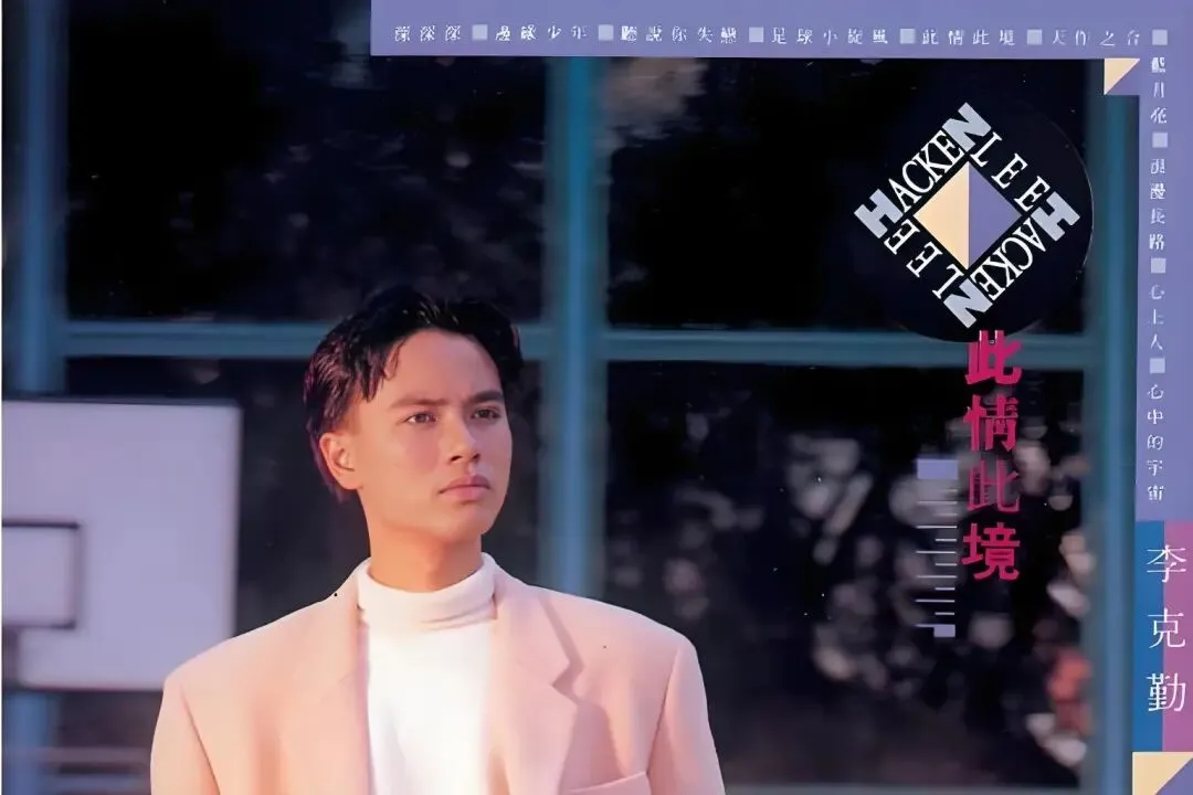 老哥听老歌101—李克勤《深深深》