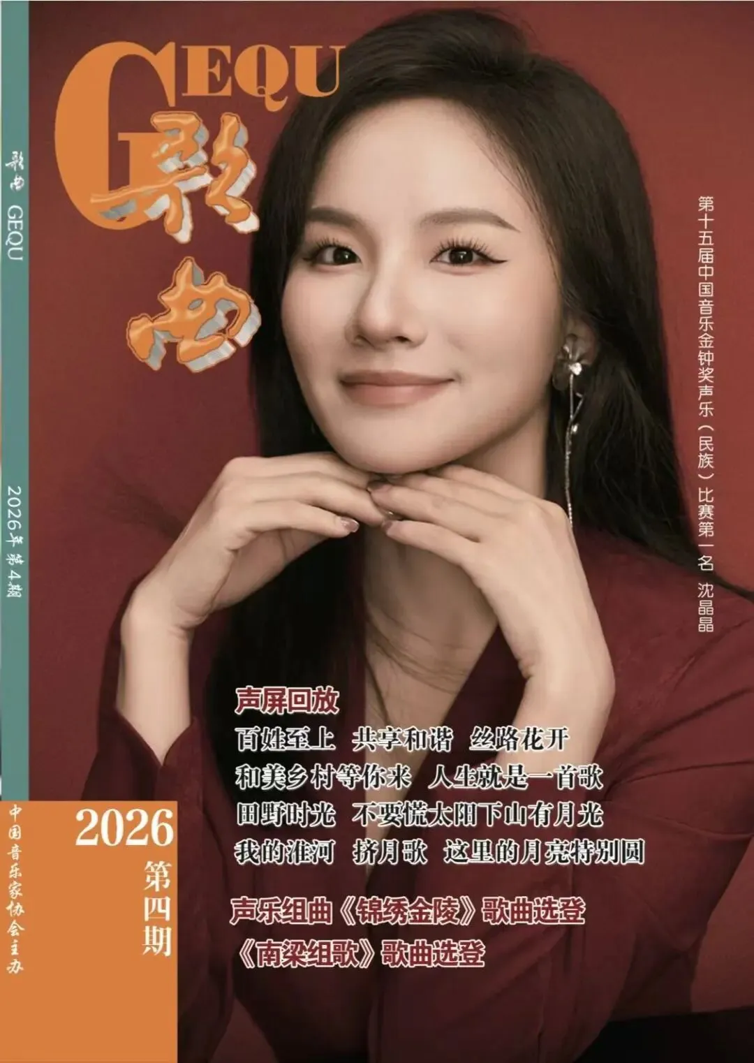 《歌曲》2026年第4期目录