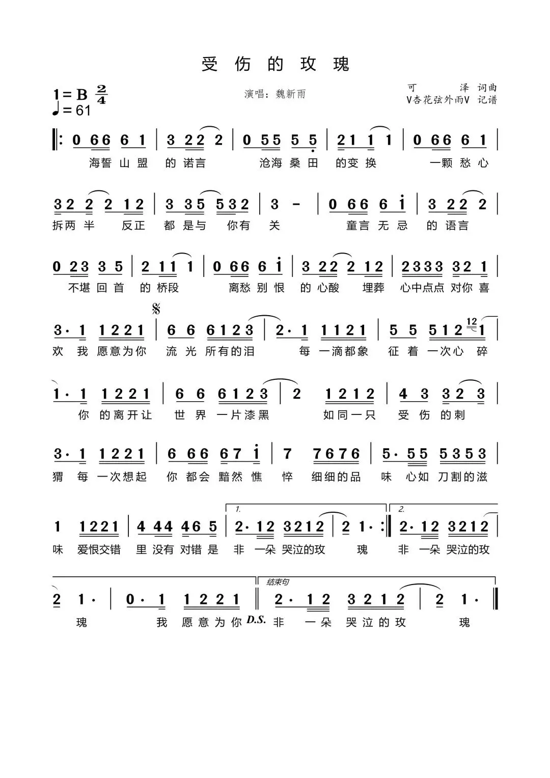 流行歌曲《受伤的玫瑰》简谱