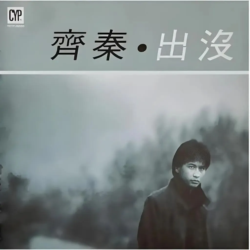 老哥听老歌102—齐秦专辑③《出没》