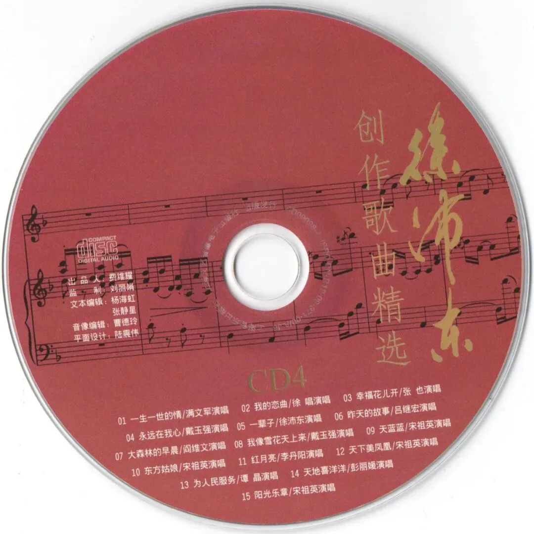徐沛东创作歌曲精选 CD4